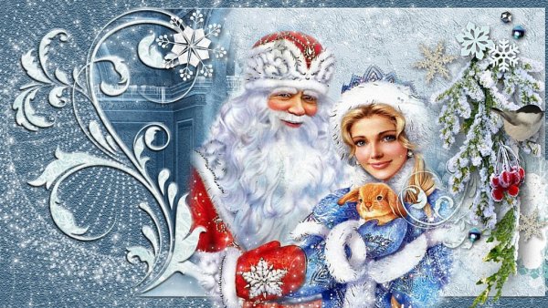 С новым годом и Рождеством дед Мороз и Снегурочка