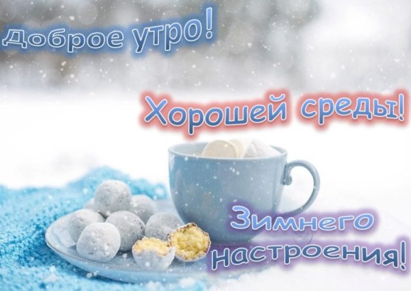 С добрым зимним утром воскресенья