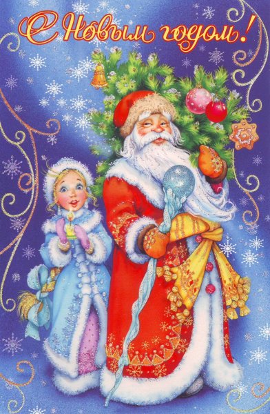 Дед Мороз и Снегурочка картинки