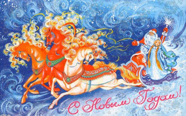 Новогодние дед Мороз и Снегурочка