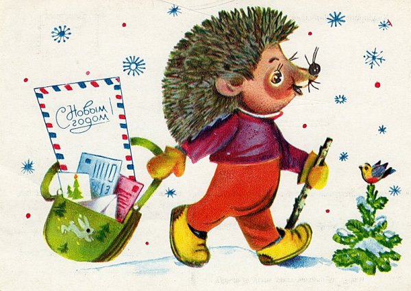 Советские открытки на новый год с ежиком
