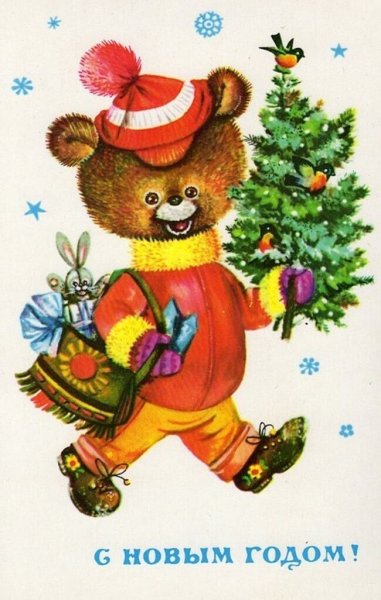 Советские новогодние открытки с медвежонком