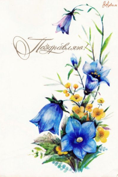 Советская открытка с колокольчиками