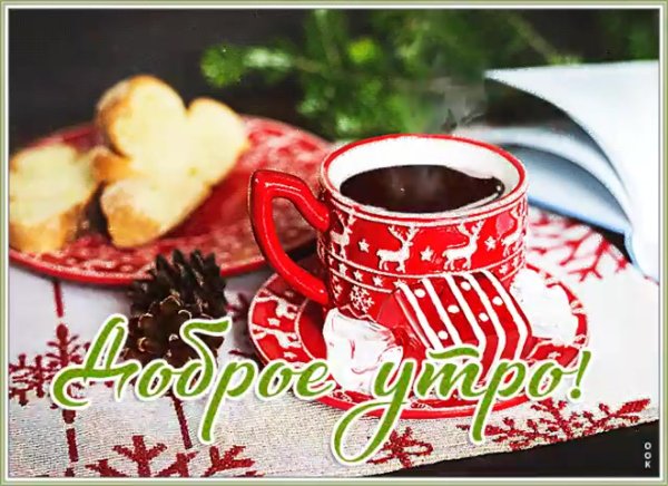 С добрым новогодним утром