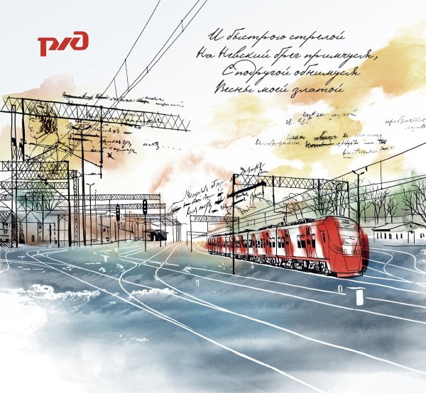 Открытка российские железные дороги