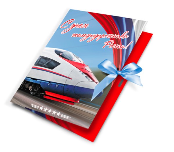 Открытка с днем железнодорожника корпоративная