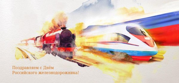 Рисунок ко Дню железнодорожника