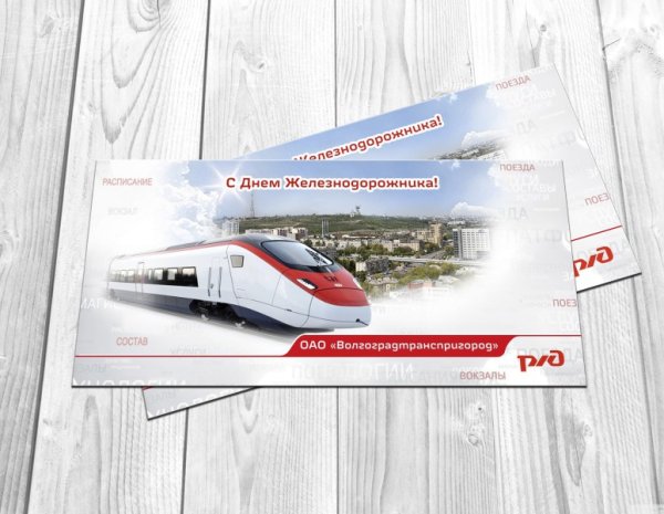 С днем компании РЖД