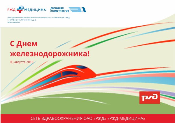 С днем железнодорожника РЖД