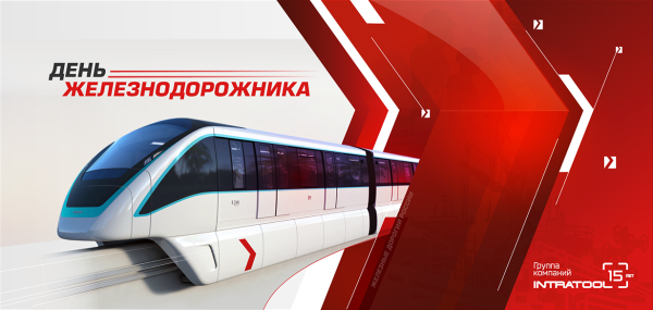 Поздравления с днём железнодорожника