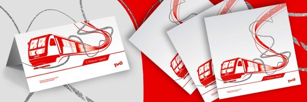 С новым годом РЖД