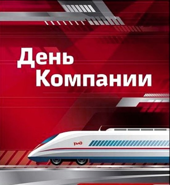 Поздравление с днем железнодорожника официальное