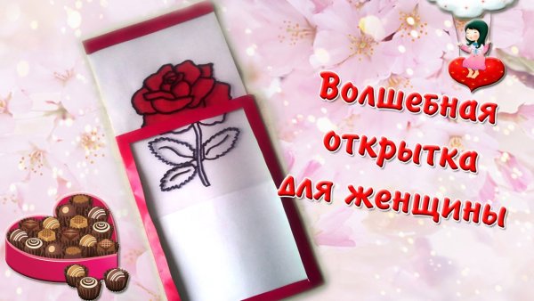 Волшебная открытка своими руками