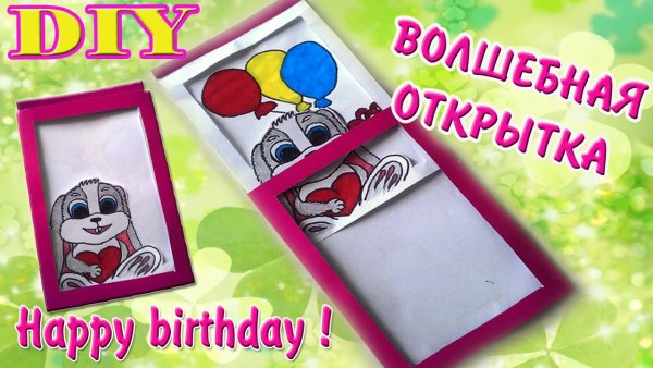 Волшебная открытка своими руками