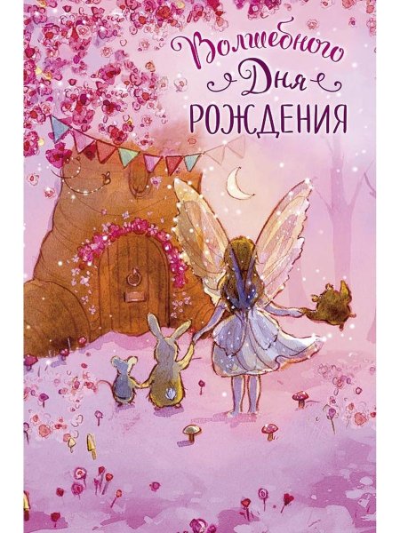 Волшебног для рождения