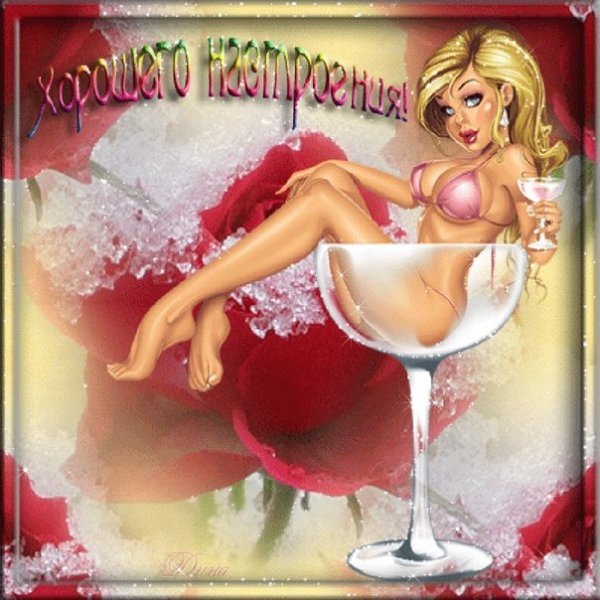 Эротические открытки с добрым утром