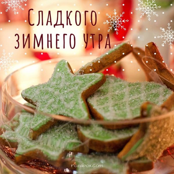 Доброе зимнее утро