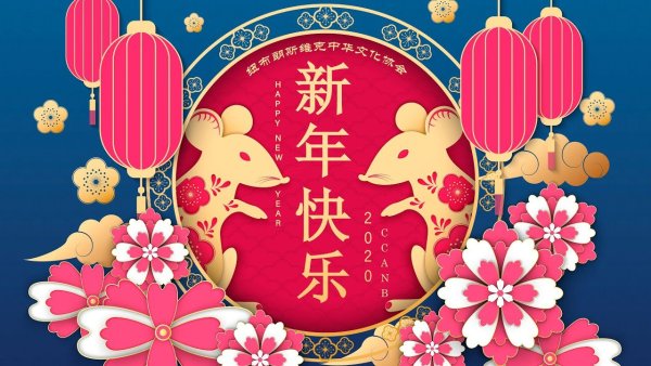 С китайским новым годом 2020