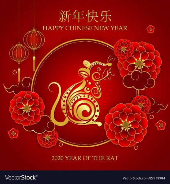 Поздравляю с китайским новым годом