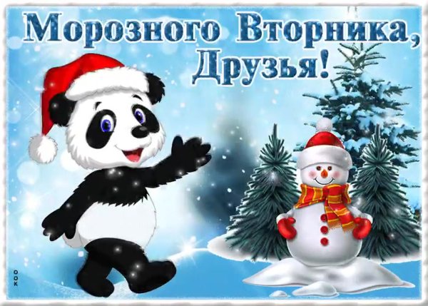 Доброго зимнего вторника
