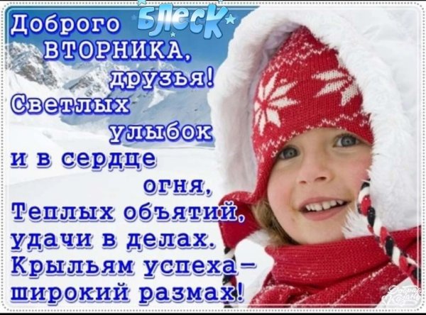Доброго зимнего вторника