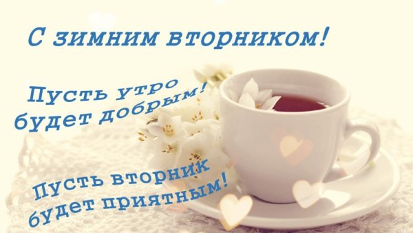 Доброго зимнего вторника