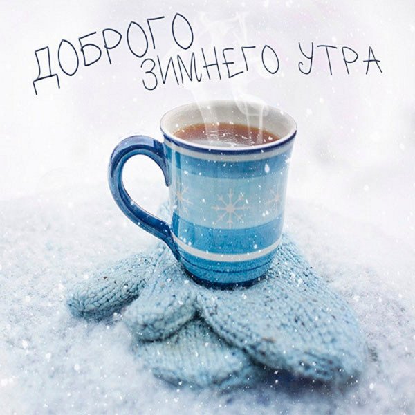 Открытки зимний вторник