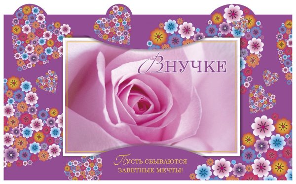 Открытки с днём рождения внучке