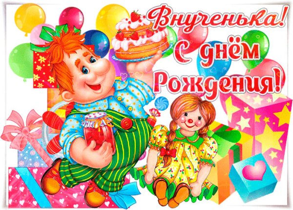 С днём рождения внученька