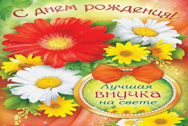 С днём рождения внучке от бабушки