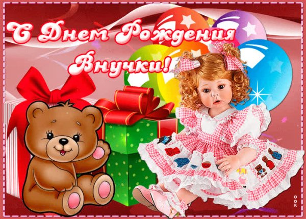 Открытки с днём рождения внучки