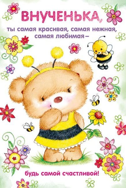Внучке 8 месяцев поздравления