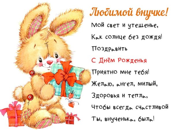 Поздравление внучке