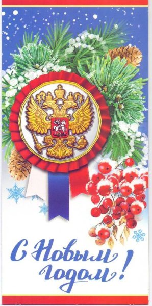 Открытка евро новый год