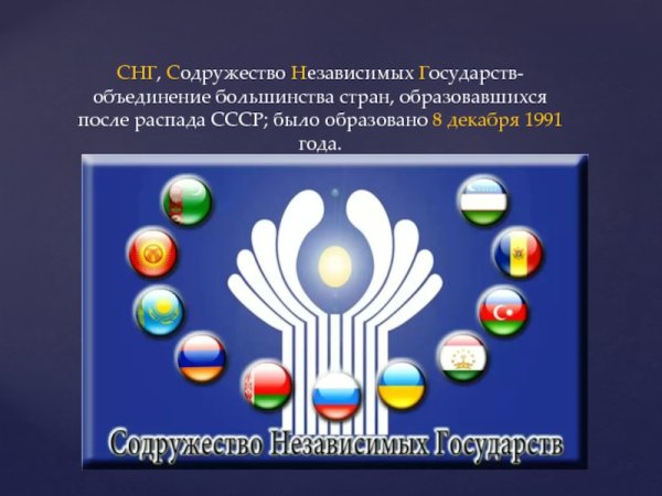 Содружество независимых государств