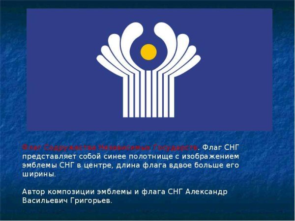Флаг СНГ