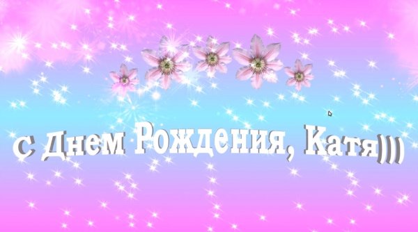 Поздравления с днём рождения Екатерине прикольные