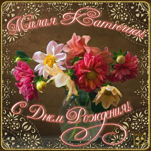 Поздравления с днём рождения Катя