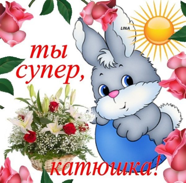 Поздравление на имя Катя