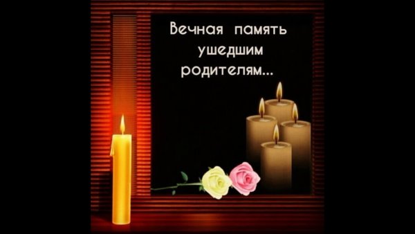 Открытки с днём памяти усопших