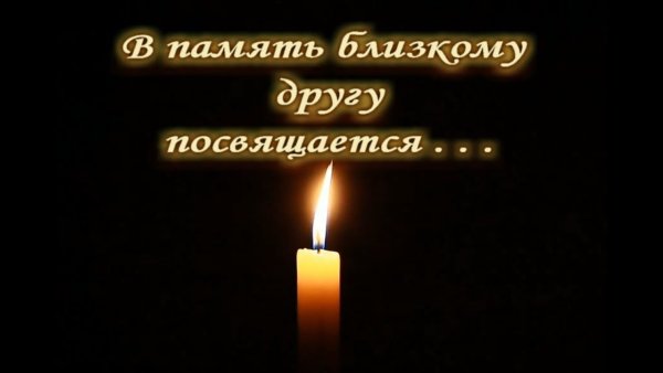 Память скорбь