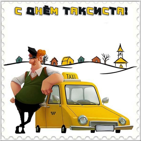 Международный день таксиста