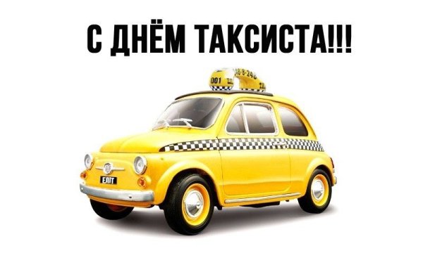 День таксиста