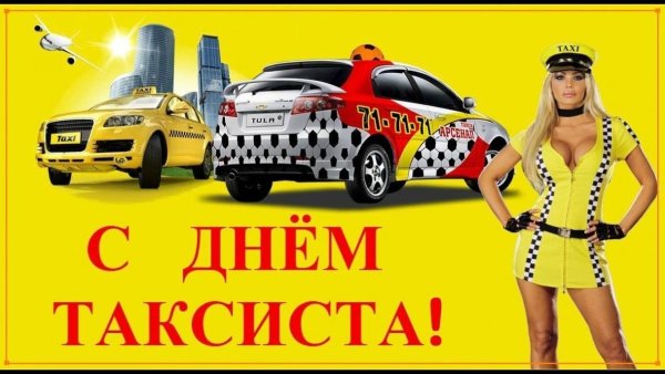 Международный день таксиста