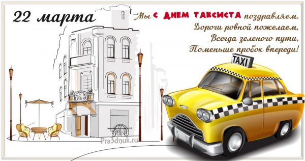 С днём таксиста поздравление