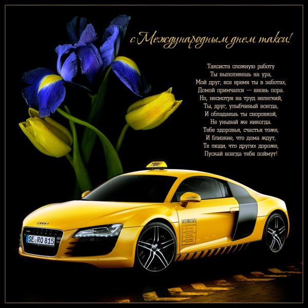 День таксиста