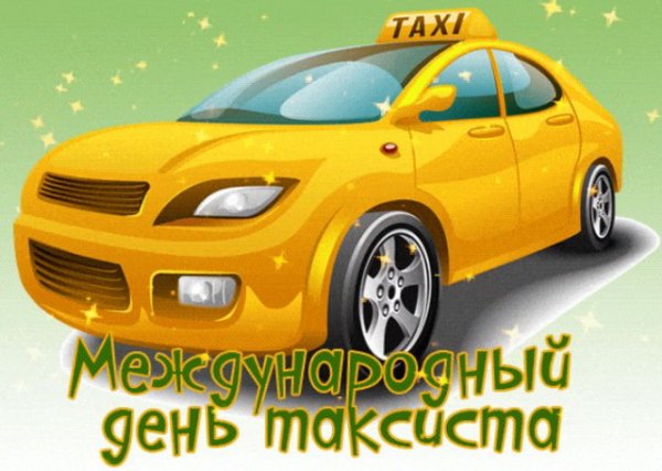 День таксиста