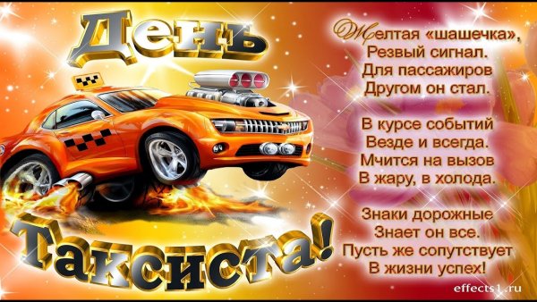 С днём таксиста поздравление