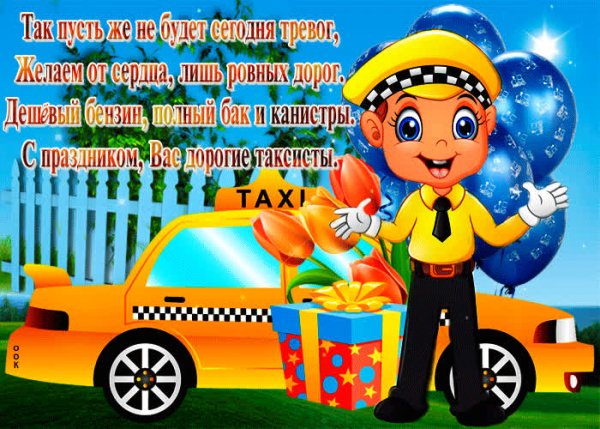 День таксиста 2021