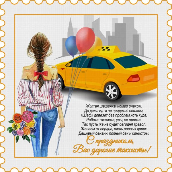 Юбилей такси